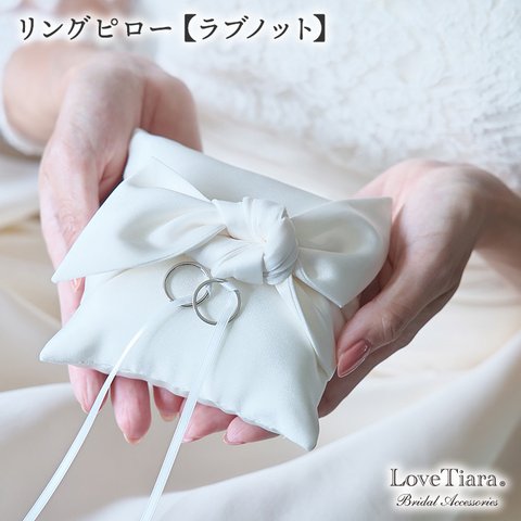 リングピロー【ラブノット】(RP-02)|結婚式 ウエディング ブライダル 指輪 クッション 挙式 小さい 白 花嫁 シンプル ホワイト アイボリー リボン  大人