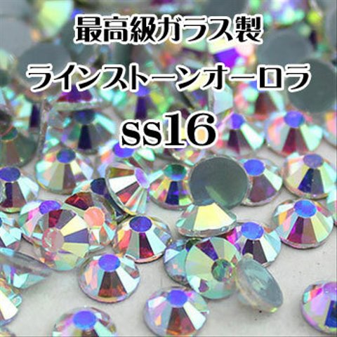 最高級ガラス製 ラインストーン オーロラ 【ss16 (約4.0mm) 180粒】