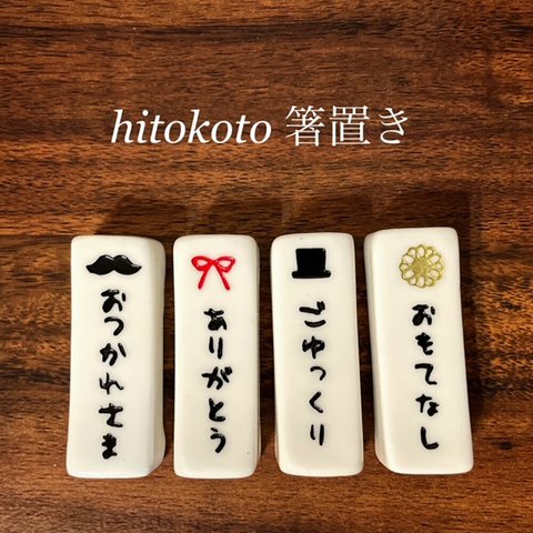 箸置き 4セット hitokoto 記念日 ギフト