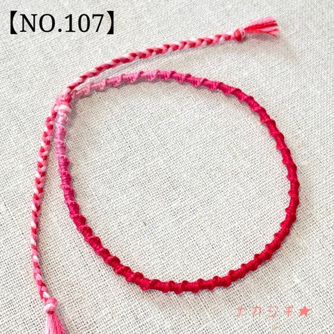 ハンドメイド★ねじりミサンガアンクレット【NO.107】