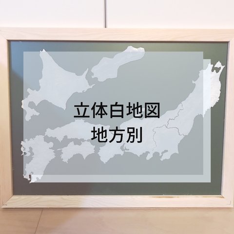 ☆モンテッソーリ☆立体白地図(地方別)