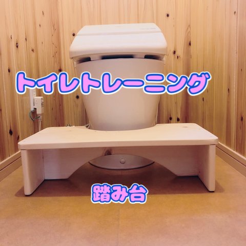 1人でトイレできるん台！