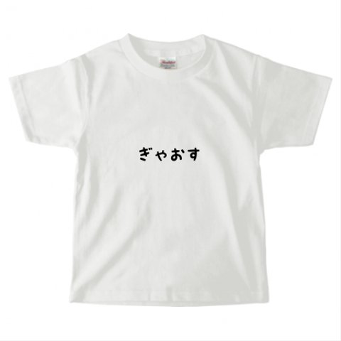 ぎゃおすTシャツ キッズサイズ♪ホワイト