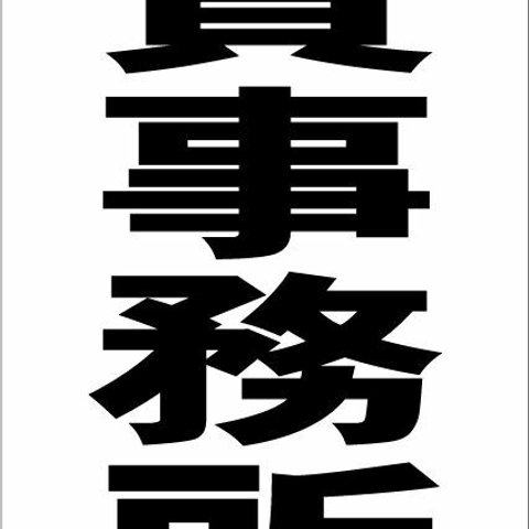 シンプル縦型看板「貸事務所（黒）」不動産・屋外可