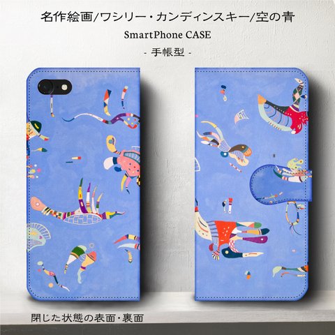 iPhone11【名画/カンディンスキー/空の青】スマホケース手帳型