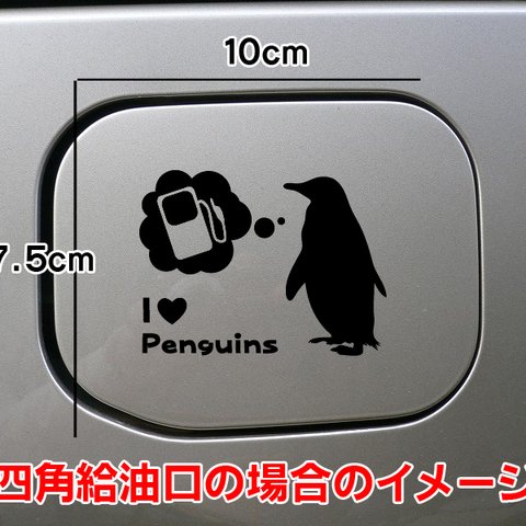 【期間限定お値下げ中!1200円→1000円】ペンギン ぺんぎん penguins ステッカー リアガラス 給油口 車 鳥類 可愛いステッカー