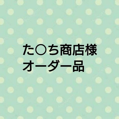 た○ち商店様☆オーダー品☆