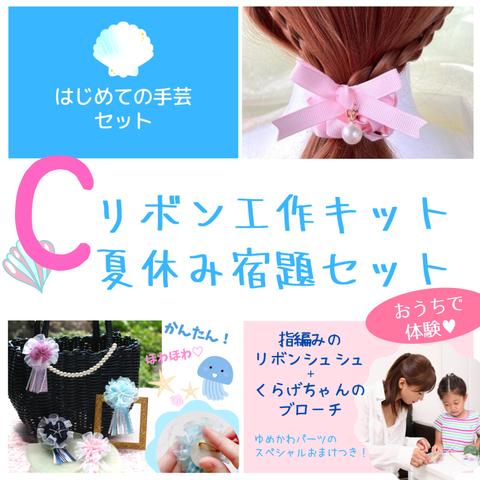 【キット】リボン工作♡夏休み宿題セットC【はじめての手芸セット】おまけ特典つき