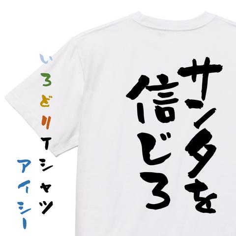 クリスマス系半袖Tシャツ【サンタを信じろ】おもしろTシャツ　ネタTシャツ