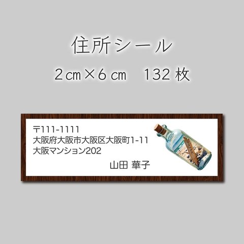 住所シール　132枚　2センチ×6センチ