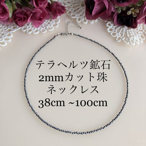 鑑定済み テラヘルツ鉱石ネックレス2mmカット珠 40cm 45cm 50cm 55cm 60cm 100cm 遠赤外線