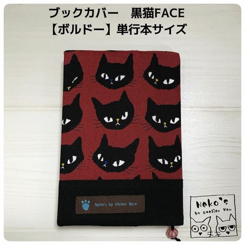 ✉送料無料✉  ブックカバー 黒猫FACE【ボルドー】文庫本サイズ