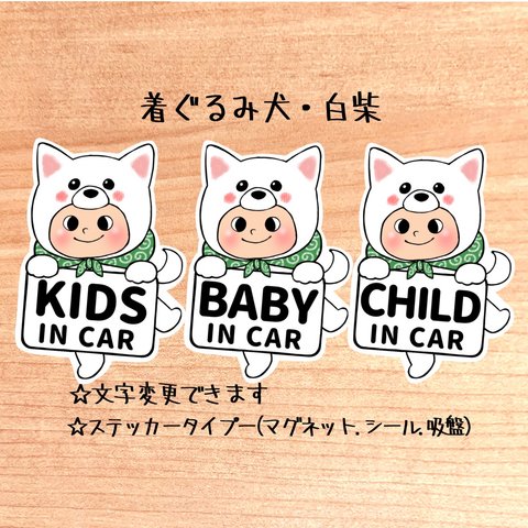 【着ぐるみ犬.白柴】キッズインカー.ベビーインカー.チャイルドインカー/カーサインステッカー(マグネット.シール.吸盤)