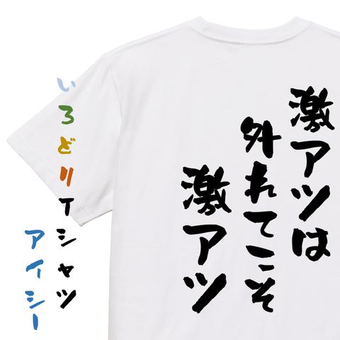 ギャンブル系半袖Tシャツ【激アツは外れてこそ激アツ】おもしろTシャツ　ネタTシャツ