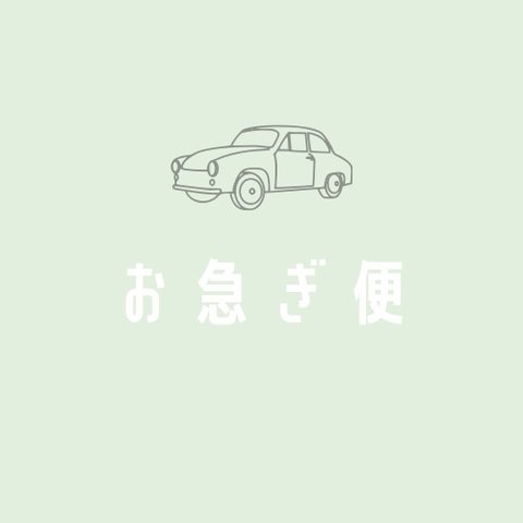 お急ぎ便のご案内 ⭐︎お急ぎの方は必ずこちらを購入したい商品と一緒にカートにお入れ下さい⭐︎