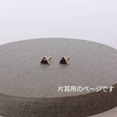 片耳用 小さな小さなトライアングルピアス/ノンホールピアス　**宇宙**　