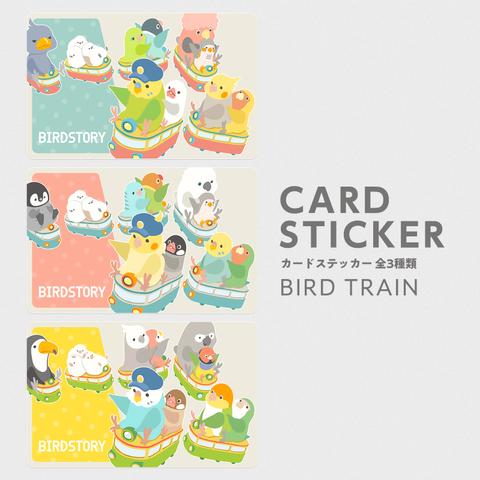 カードステッカー（BIRD TRAIN）