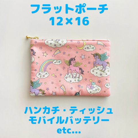 フラットポーチ 小 12×16 ピンク ユニコーン ゆめかわ ティッシュケース 布小物　カードケース　サニタリーポーチ