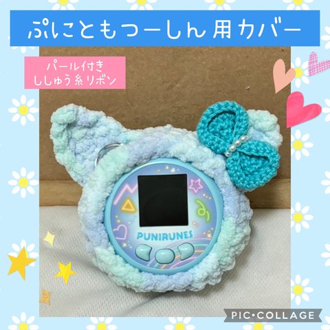 ぷにるんずぷにともつーしん用カバー　

ブルーふわふわねこ　
パール付きししゅう糸リボン
アンテナ穴あり
ストラップ穴あり
