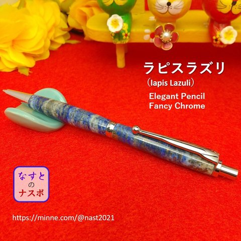 瑠璃（るり）色の輝石「ラピスラズリ」で作ったシャープペンシル　Elegant Pencil Fancy Chrome（なすとのナスボ NAST0290)