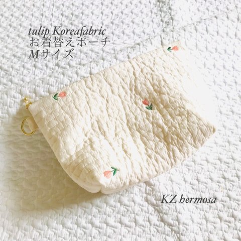 Mサイズ　tulip Koreafabric お着替えポーチ　チューリップ　韓国　イブル　刺繍　受注制作