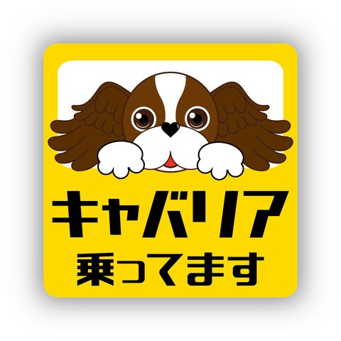 【天使のキャバリア】キャバリア乗ってますステッカー