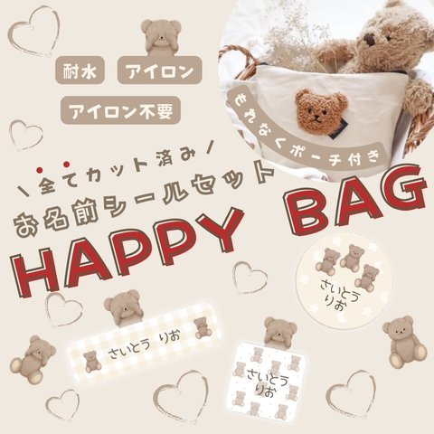 くまさんポーチ付きHAPPY BAG🧸３タイプSET🧸【全てカット済み】テディベア アイロン タグ用 お名前シール*おなまえシール*ノンアイロン 名前シール 靴下用　耐水シール　ハッピーバッグ