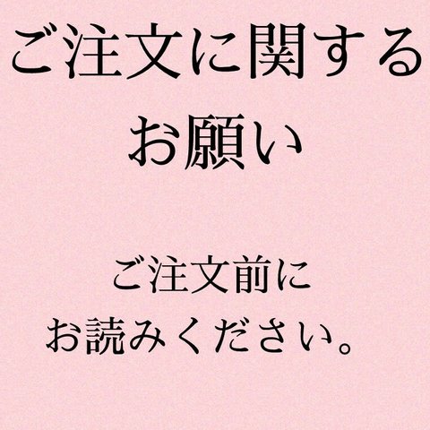 ご注文に関するお願い。ご注文前にご一読お願いします