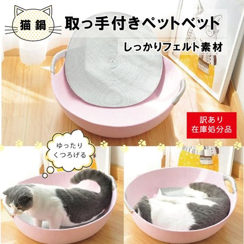 【SALE】2000円→1480円　訳あり・送料無料 かわいいフェルトの猫ベッド　犬猫兼用