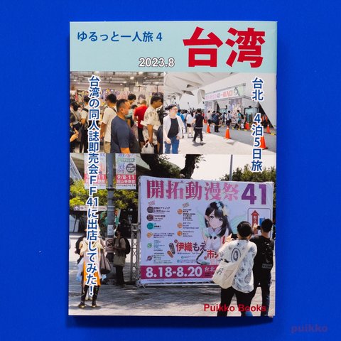 同人誌　「ゆるっと一人旅4　台湾2023.8」