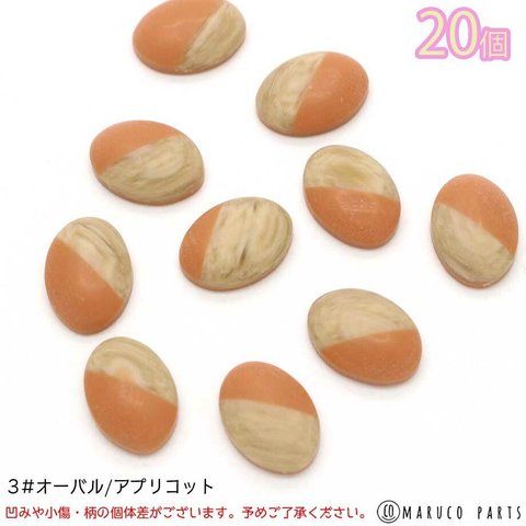 【 ツートン 小ぶり カボション ＊ 20個入 】   【3# オーバル/アプリコット】楕円/ラウンド/半円/ハンドメイド/貼り付け/フラットバッグ/ビーズ刺繍◎cabochon-a-053-c3