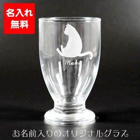 フリーカップ 座り猫 名入れ グラス 刻印 おしゃれ kawaii 透明 プレゼント ギフト