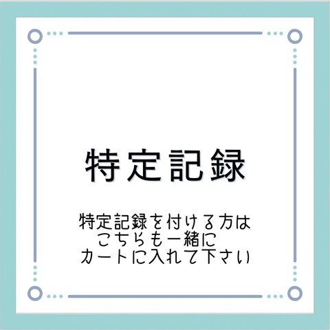 🕊特定記録料金🕊