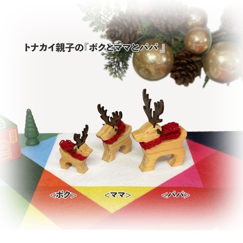 ✨🎄送料無料　クリスマス トナカイ親子の『ボクとママとパパ』　木製　インテリア雑貨