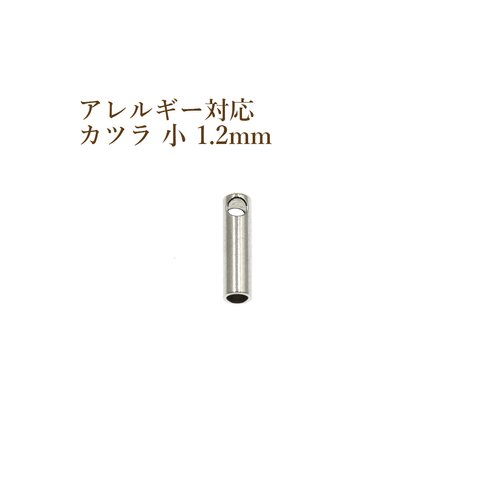 [10個] / サージカルステンレス /  * カツラ * 小 1.2mm  / [ 銀 シルバー ] / 紐留め / 革紐 / ヒモ / エンドパーツ / アレルギー対応