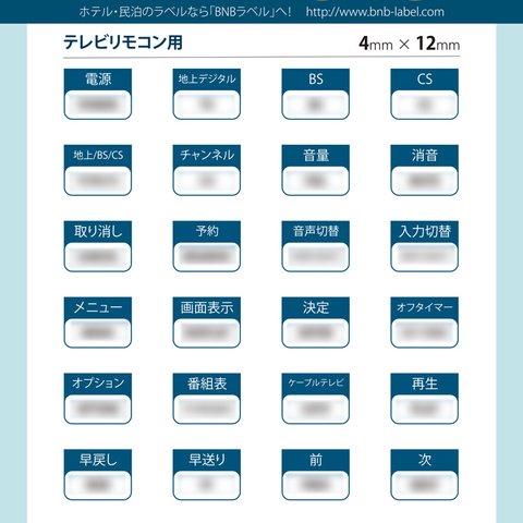 テレビのリモコン用英語シール [4mm x 12mmのシールが28枚入り]