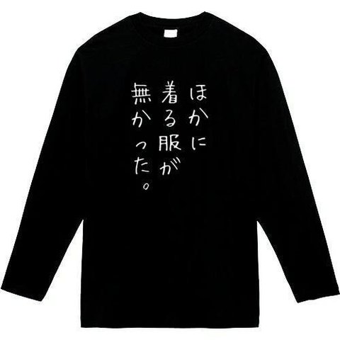 ほかに着る服が無かった　長袖　おもしろtシャツ　tシャツ　パロディ　メンズ　レディース　おもしろ　面白いtシャツ　プレゼント　おもしろパーカー　スウェット　トレーナー　大きいサイズ　グッズ　シャツ　服