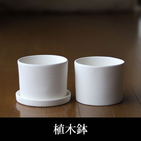 白い陶器の植木鉢 (焼きしめ) (釉薬なし) (ずんどうタイプ)