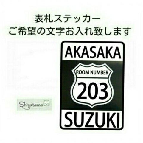 男前標識風表札ステッカー