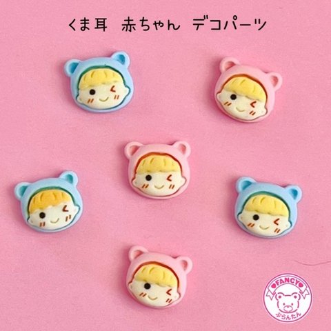 くま耳 赤ちゃん デコパーツ 10個  ☆ハンドメイド☆パーツ☆資材☆キッズアクセサリー☆かわいい☆ゆめかわいい☆パステル☆