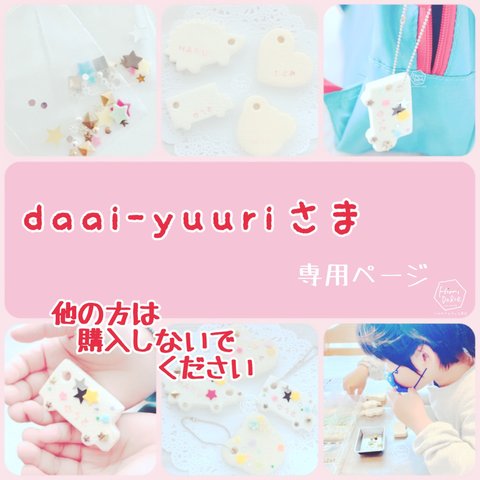 ☆daai-yuuriさま専用ページ☆他の方は購入しないでください