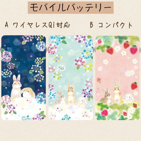 モバイルバッテリーうさぎ&紫陽花&苺⭐︎ワイヤレスorコンパクト⭐︎送料無料