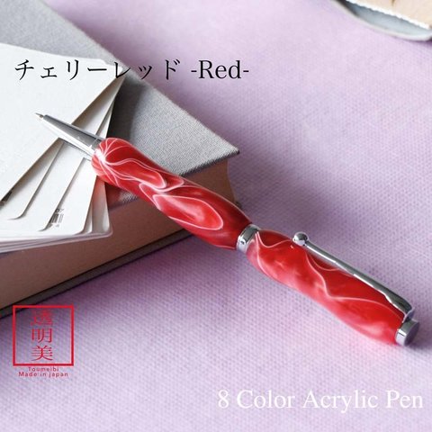 曲線美の持ちやすいボールペン 8Color Acryic Pen チェリーレッド TMA1600 送料無料