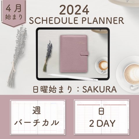 2024年4月始まりスケジュールプランナー[日曜始まり／週：バーチカル／日：２DAY／色：サクラ] 