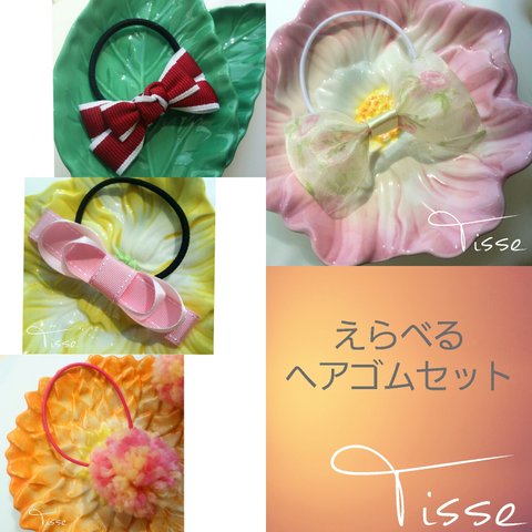 Tisse 選べるヘアゴムセット