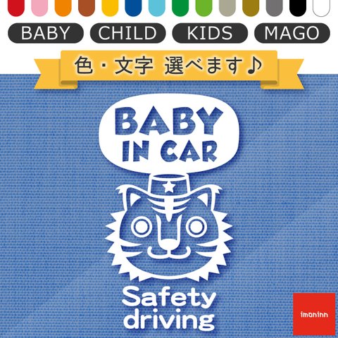 ベビーインカー BABY IN CAR ステッカー 【No.57　トラさん】 文字・色選べます。（ベイビーインカー / チャイルドインカー / キッズインカー / マゴインカー）