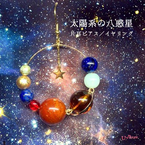 ”太陽系の八惑星" 片耳ピアス／イヤリング