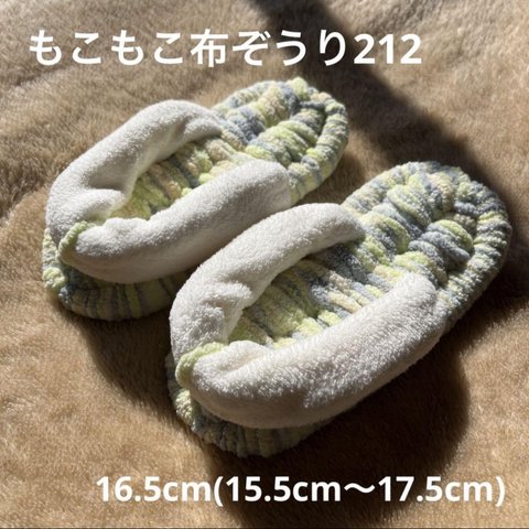 ZOURI 布ぞうり キッズ　212 ふわふわ16.5cm(15.5〜17.5)