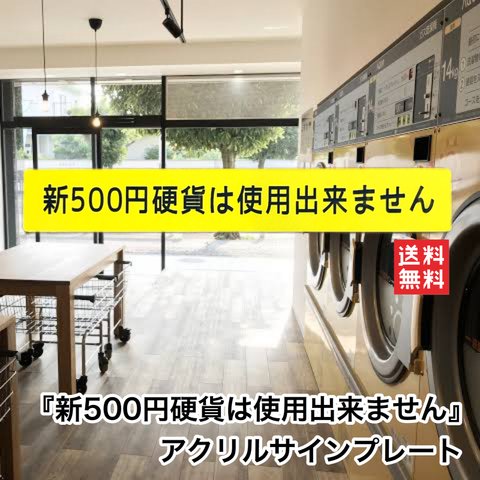 【送料無料】新500円硬貨は使用出来ません 自販機 コインランドリー コイン投入口 小銭投入口 使えません 利用不可 看板 表示板 案内板