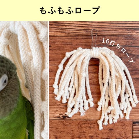 もふもふロープで鳥さんのまったり系おもちゃ